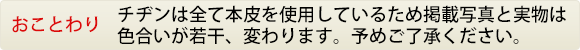 チヂンは全て本皮を使用しているため、色合いが若干写真と変わります。予めご了承ください