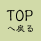 TOP֖߂