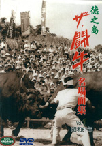 徳之島ザ・闘牛 名場面集Vol.1 昭和61年