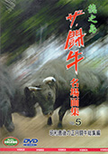 徳之島ザ・闘牛 名場面集Vol.5　昭和最後の正月闘牛総集編DVD