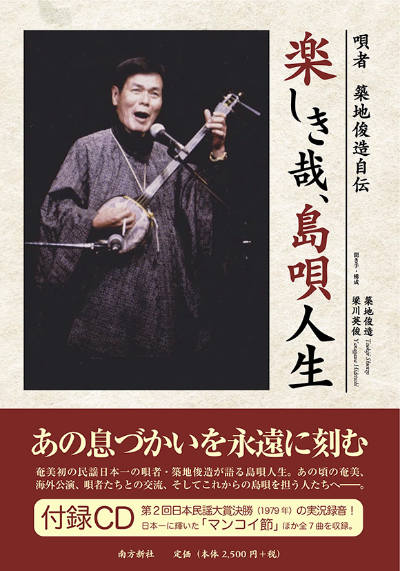 唄者　築地俊造自伝　楽しき哉、島唄人生