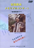 村田実夫メモリアルコンサート　奄美新民謡の夕べ DVD