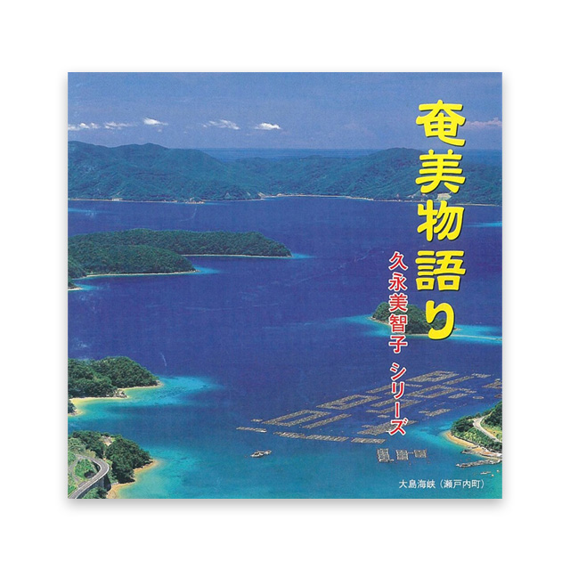 奄美物語り　久永 美智子シリーズ