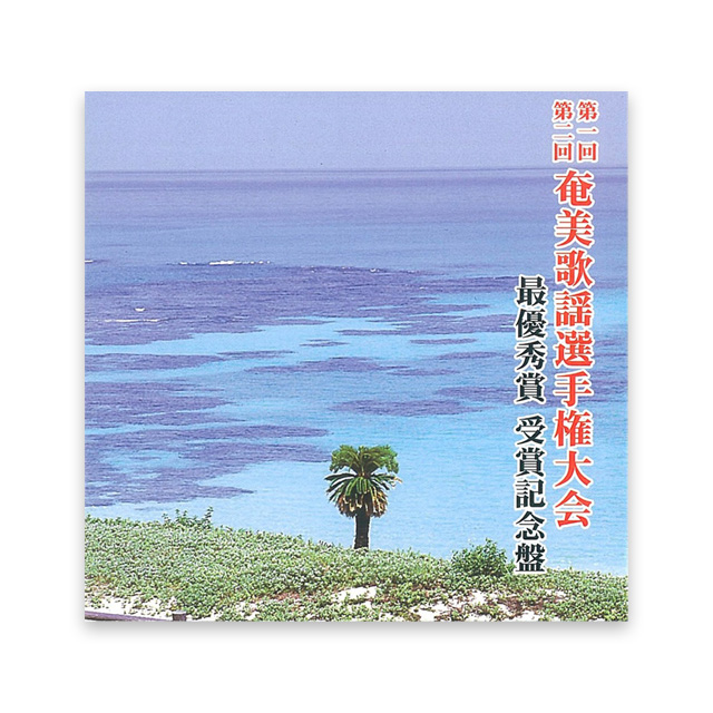 第1・2回 奄美歌謡選手権大会最優秀賞 受賞記念盤　田村 美和子　平 紀久美