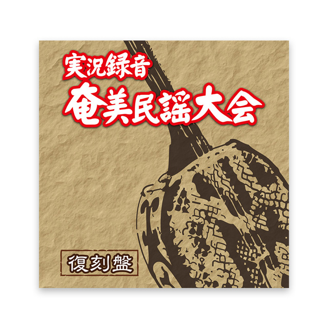 実況録音 奄美民謡大会 復刻盤昭和47年録音、初の島唄ライブ盤