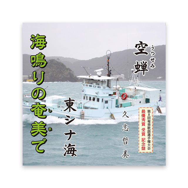 「海鳴りの奄美で」久志 哲美第8回 奄美歌謡選手権大会 最優秀賞受賞 記念盤