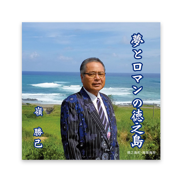 「夢とロマンの徳之島」嶺 勝己 第10回 奄美歌謡選手権大会 最優秀賞受賞 記念盤