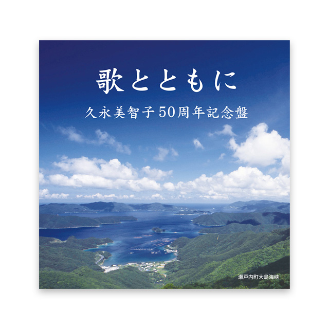 歌とともに　久永美智子50周年記念盤
