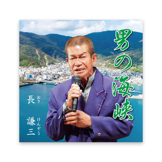 男の海峡　長 謙三 第14回 奄美歌謡選手権大会 最優秀賞受賞 記念盤