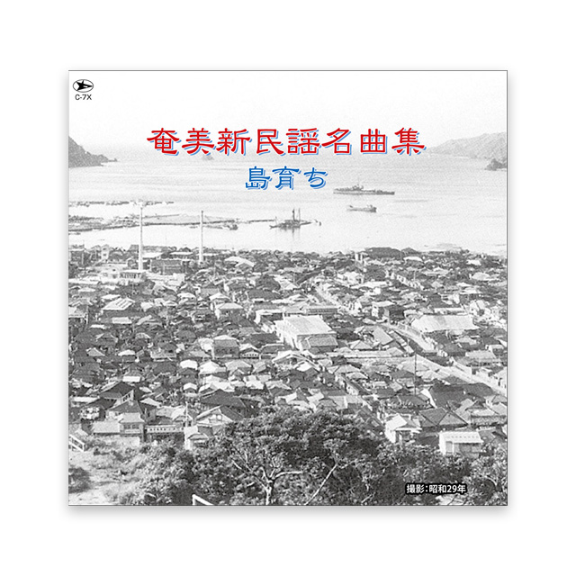 「島育ち」奄美新民謡名曲集　