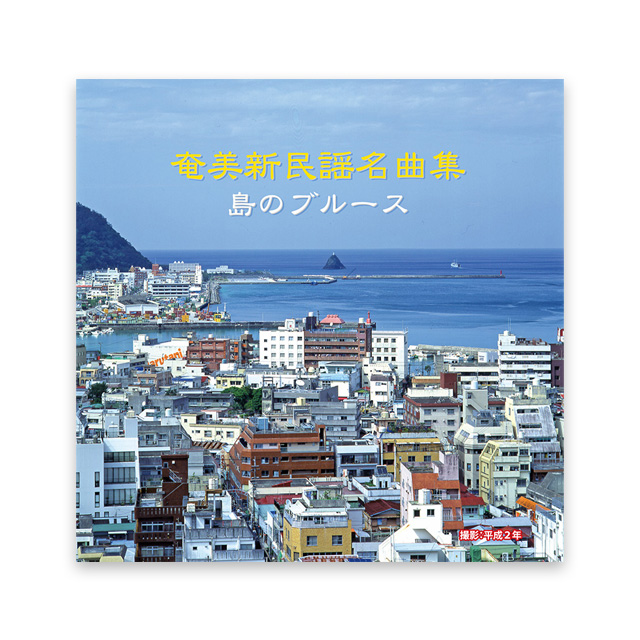 「島のブルース」奄美新民謡名曲集　　