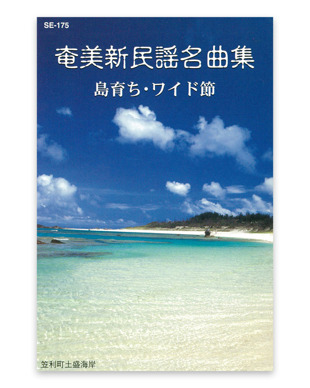 島育ち・ワイド節 奄美新民謡名曲集　カセットテープ