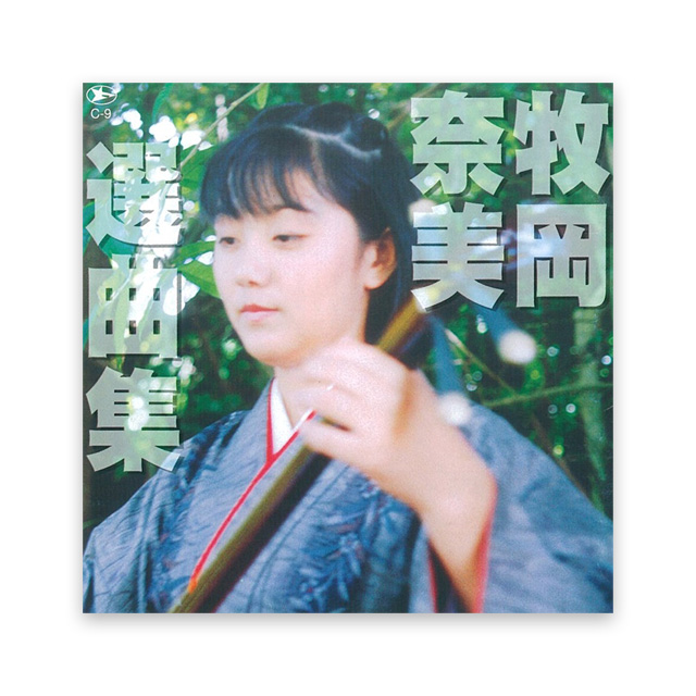 牧岡奈美　選曲集