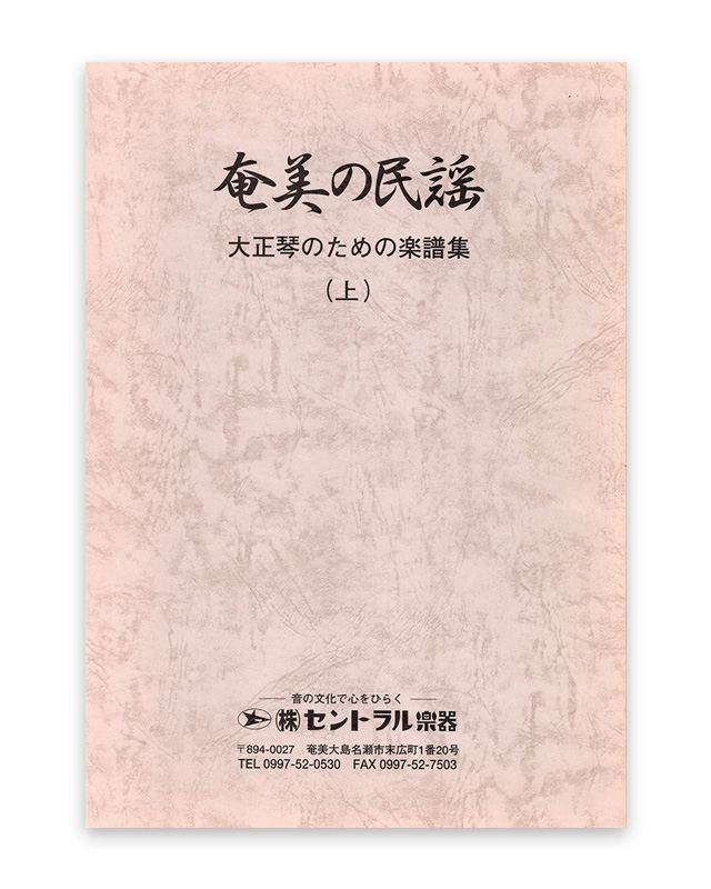 奄美の民謡 大正琴のための楽譜集（上）