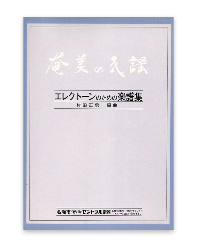 奄美の民謡 エレクトーンのための楽譜集