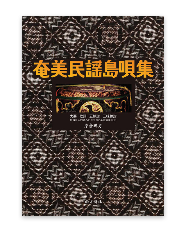 奄美民謡 島唄集「入門者への手引きと基礎演奏」CD付き