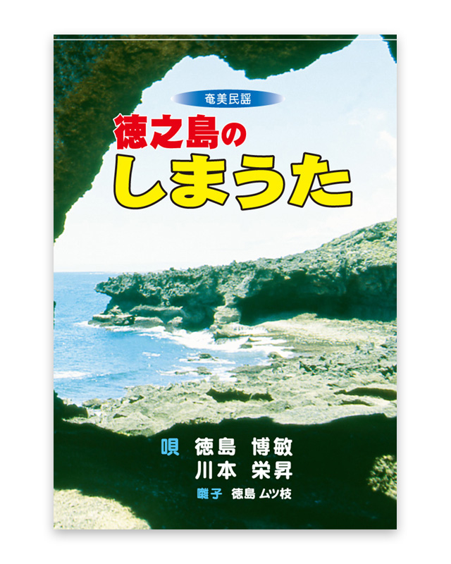 徳島博敏・川本栄昇　徳之島のしまうた DVD