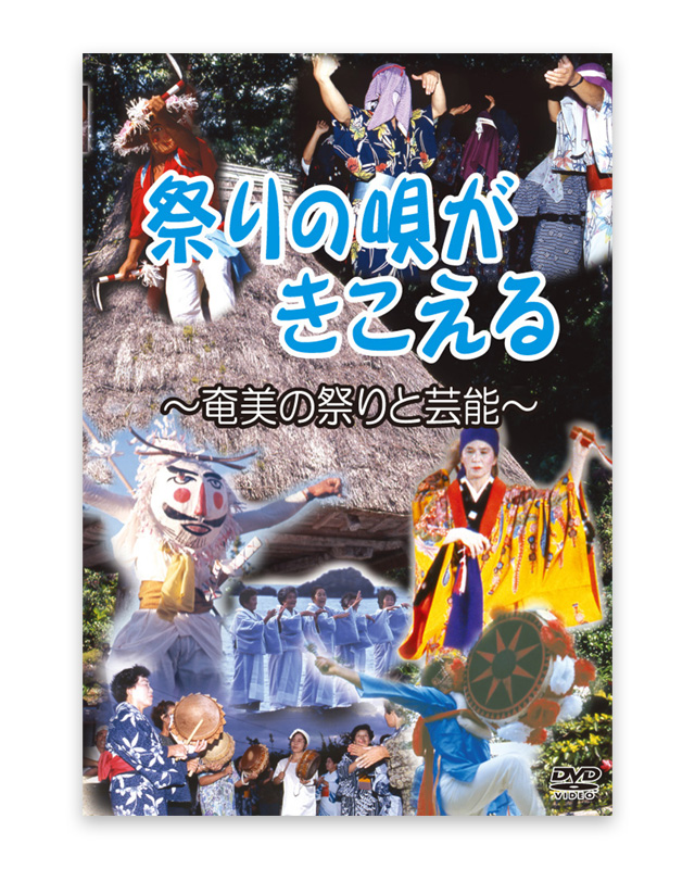 祭りの唄がきこえる～奄美の祭りと芸能～　DVD