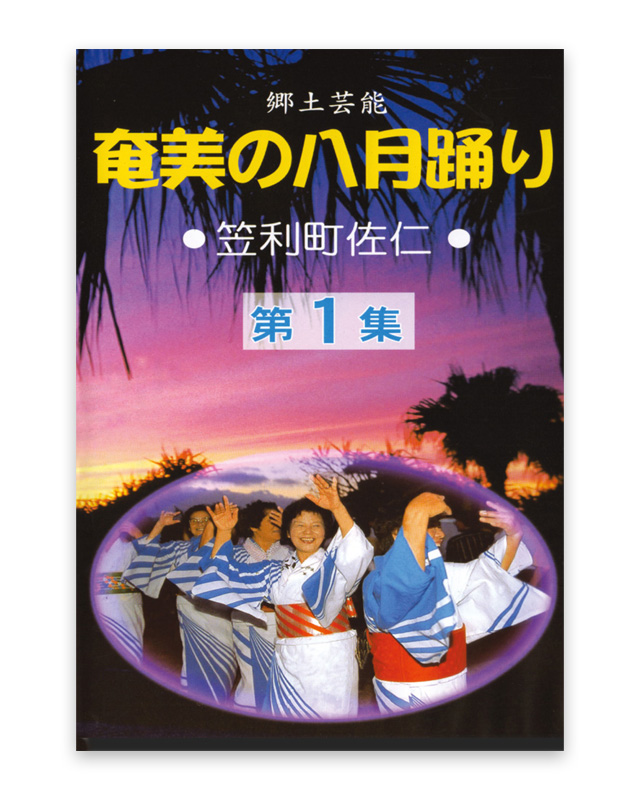 奄美の八月踊り　笠利町佐仁　第1集　DVD