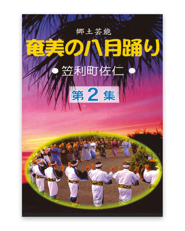 奄美の八月踊り 笠利町佐仁 第2集 DVD | 奄美島唄学校ネットショップ