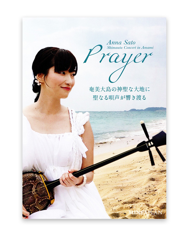 里アンナコンサート in 奄美 Prayer　DVD