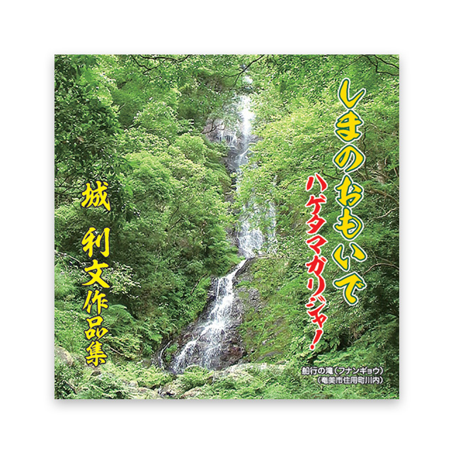 城 利文 作品集しまのおもいで ハゲタマガリジャ！