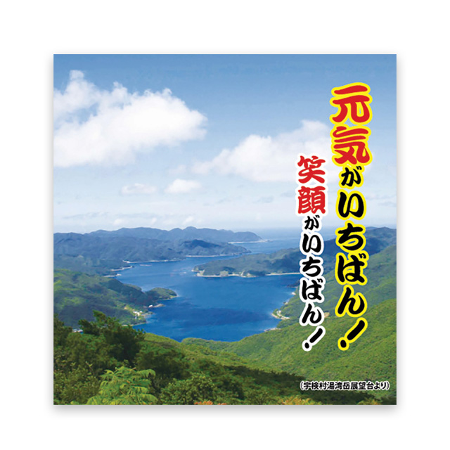 元気がいちばん！笑顔がいちばん！宇検村発のシマ興しソング！