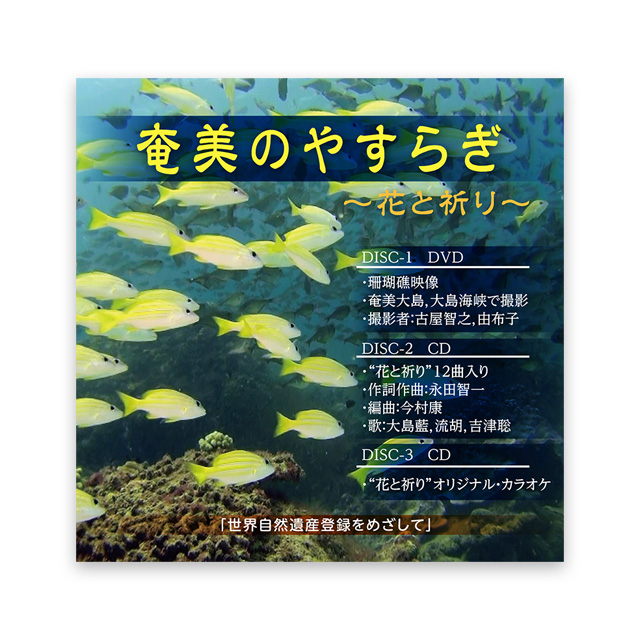 奄美のやすらぎ～花と祈り～DVD・CD 3枚組