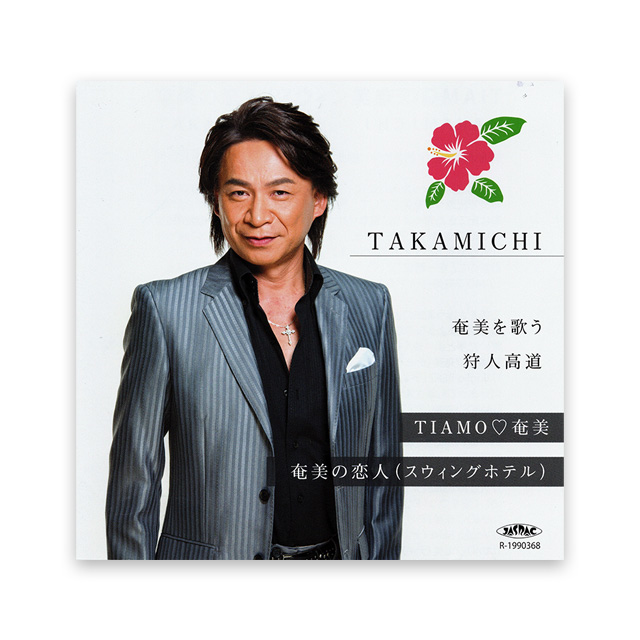 TAKAMICHI 奄美を歌う　狩人高道