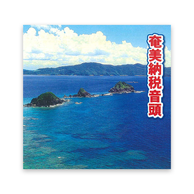 奄美納税音頭　中島 章・久永 美智子