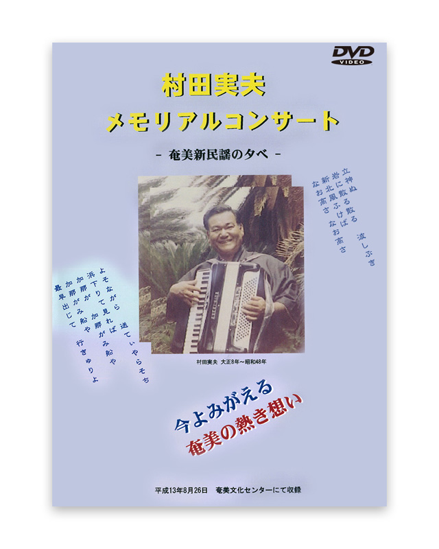 村田実夫 メモリアルコンサート奄美新民謡の夕べ　DVD
