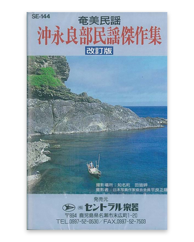 沖永良部民謡 傑作集　カセットテープ