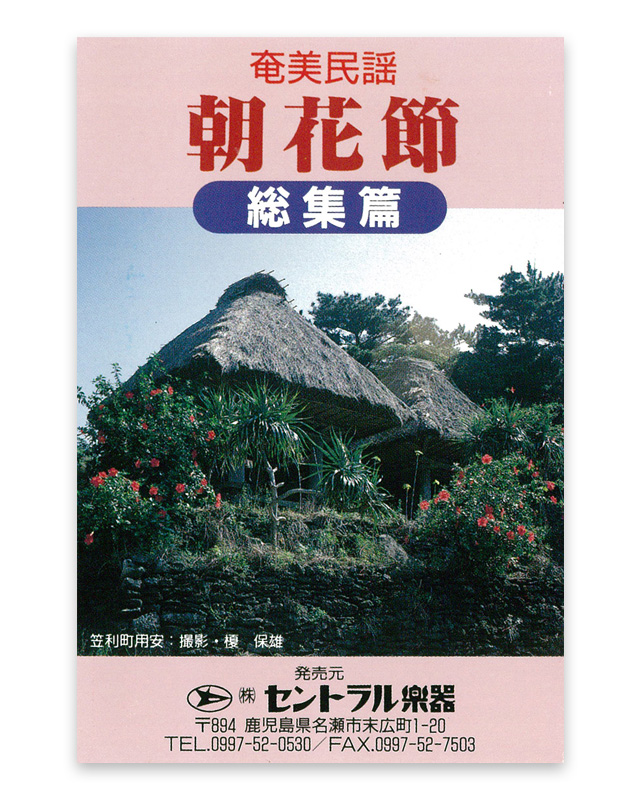 朝花節　総集編 　カセットテープ