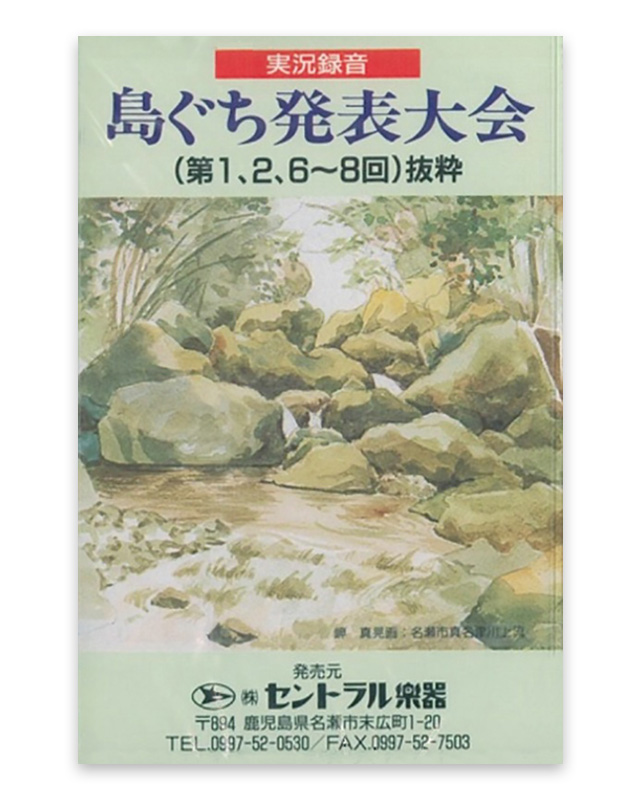 実況録音　島ぐち発表大会　特選集1 カセットテープ