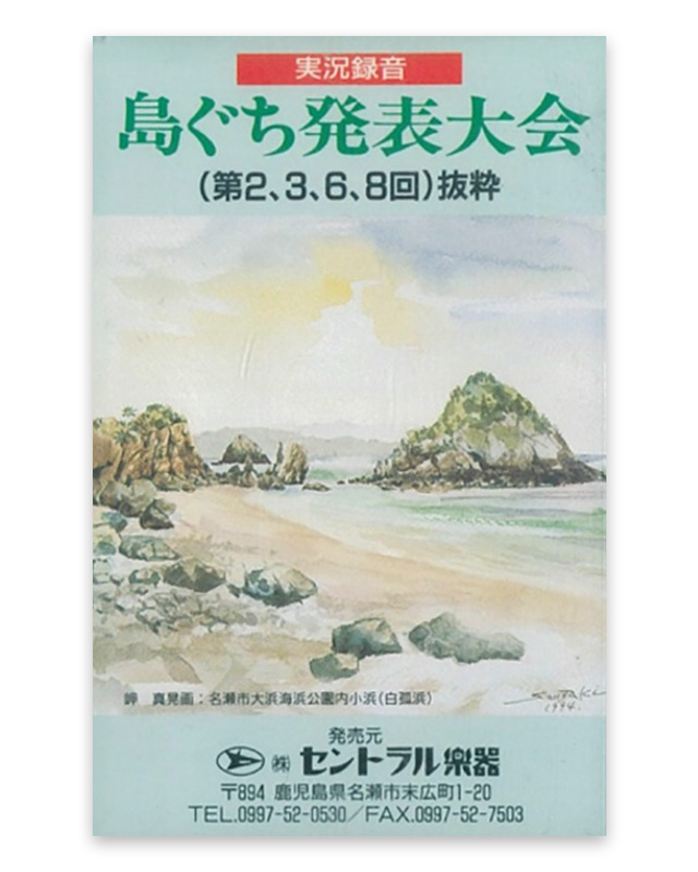 実況録音　島ぐち発表大会　特選集2 カセットテープ