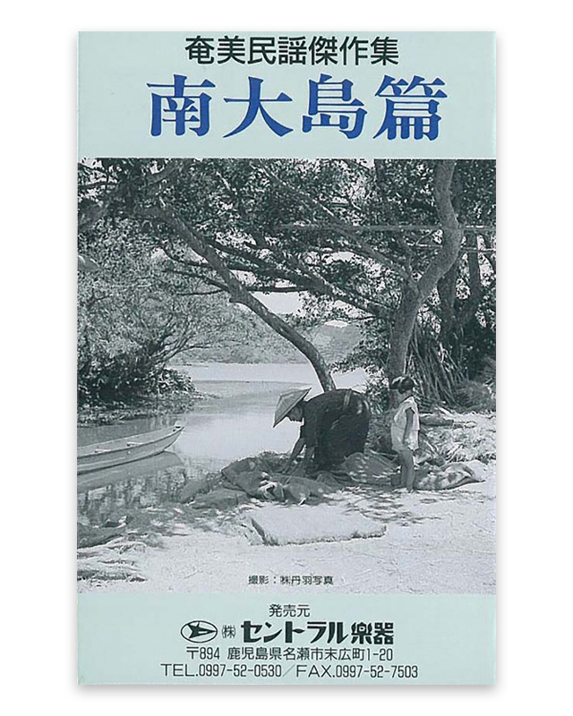 奄美民謡傑作集　南大島編 カセットテープ