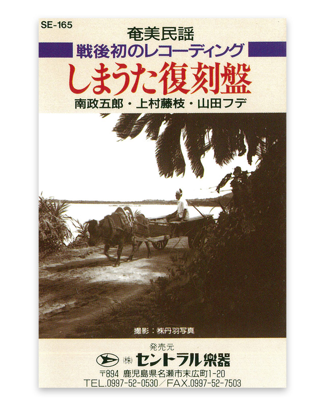 しまうた復刻盤 カセットテープ