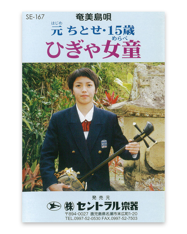 元ちとせ・15歳 ひぎゃ女童（めらべ）カセットテープ