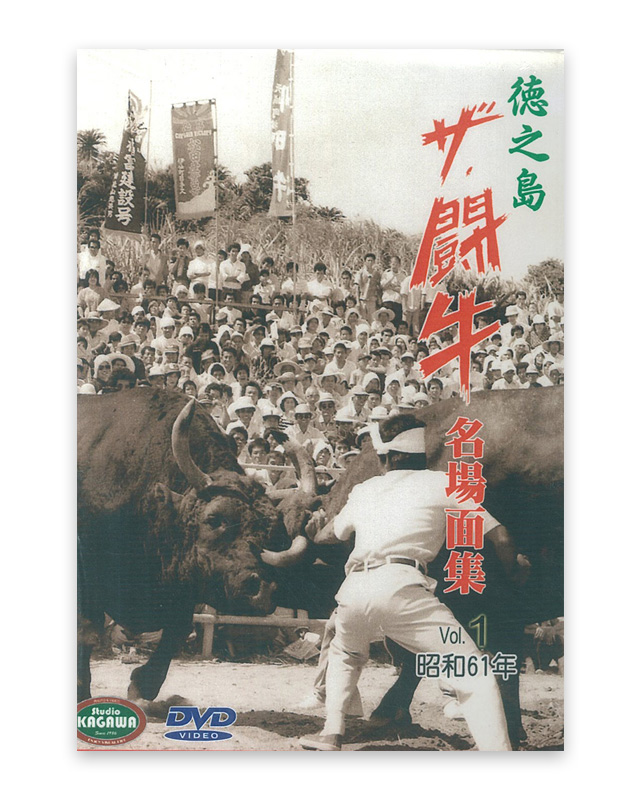 徳之島ザ・闘牛 名場面集Vol.1　昭和61年　DVD