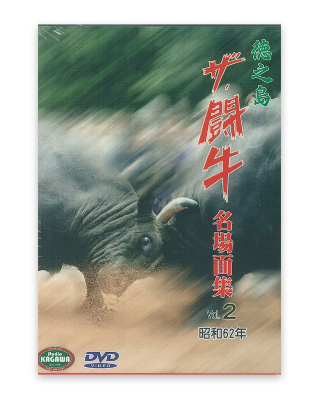 徳之島ザ・闘牛 名場面集Vol.2　昭和62年　DVD