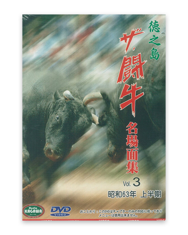徳之島ザ・闘牛 名場面集Vol.3　昭和63年　上半期　DVD