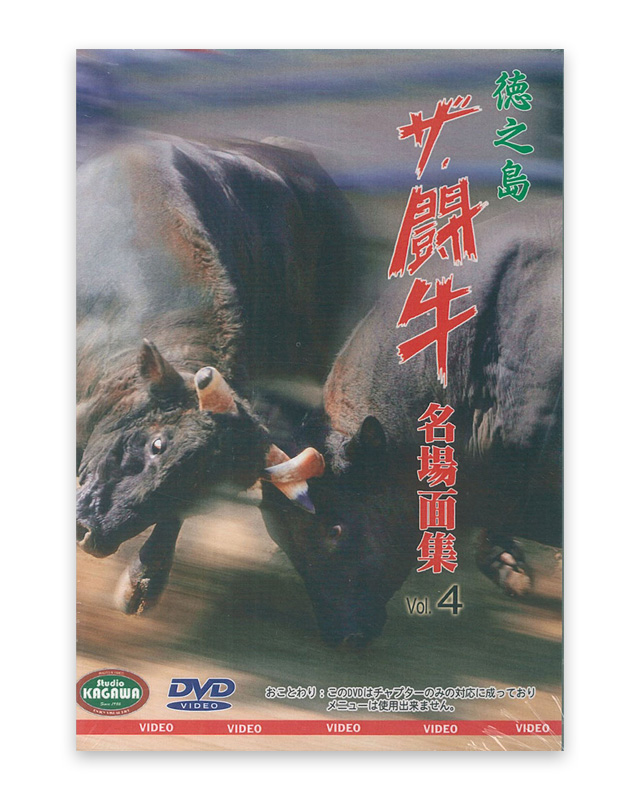 徳之島ザ・闘牛 名場面集Vol.4　昭和63年　DVD