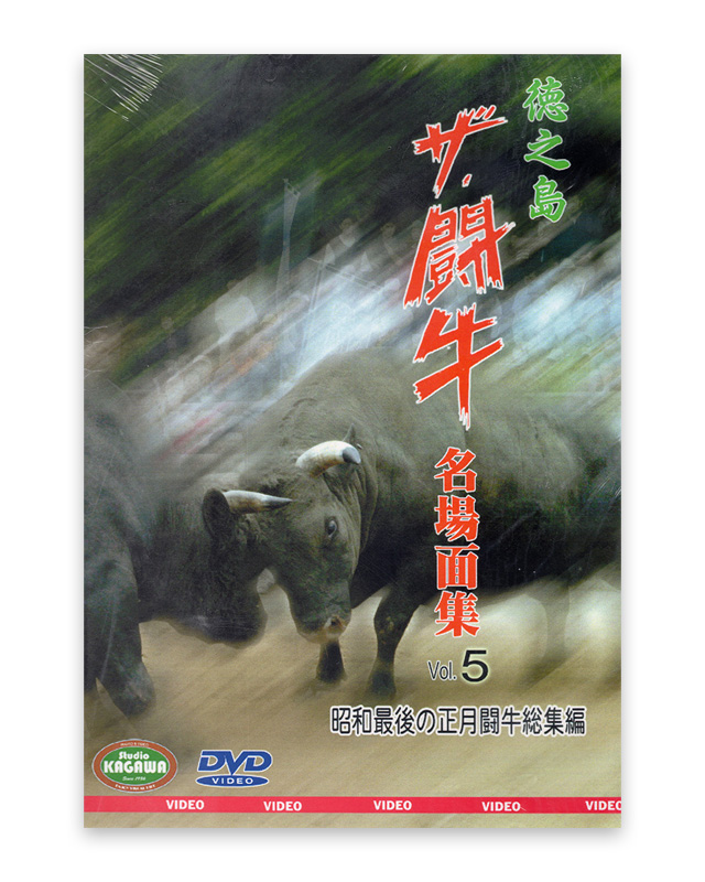 徳之島ザ・闘牛 名場面集Vol.5　昭和最後の正月闘牛 総集編　DVD