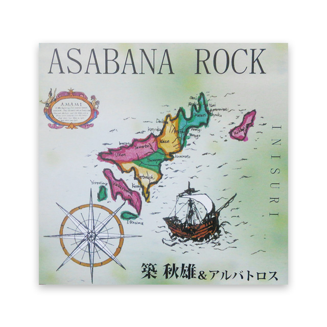 ASABANA ROCK築秋雄＆アルバトロス