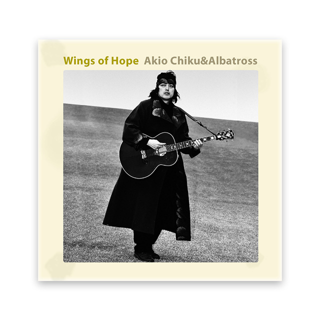 希望の翼～Wings of Hope～築秋雄＆アルバトロス