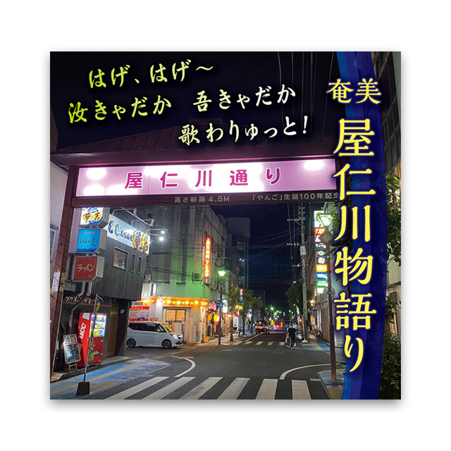 屋仁川の応援歌「奄美屋仁川物語り」