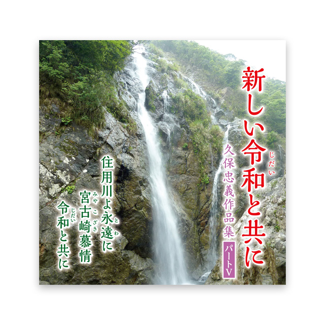 新しい令和（じだい）と共に ～久保忠義作品集パートⅤ～