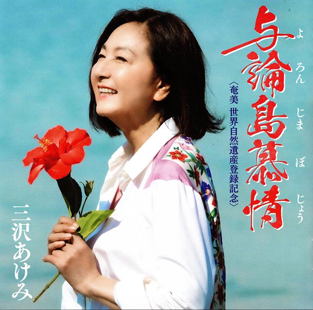 三沢あけみ「与論島慕情」≪三沢あけみ歌手デビュー60周年記念曲≫