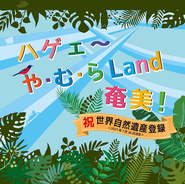 や・む・らLand　奄美！　祝！世界自然遺産登録