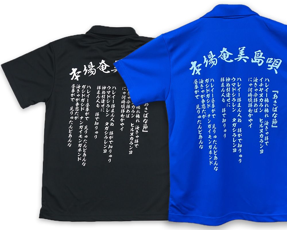 本場奄美島唄 オリジナル ポロシャツ「あさばな節」